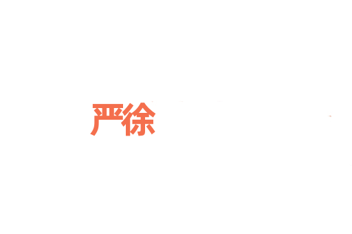严徐