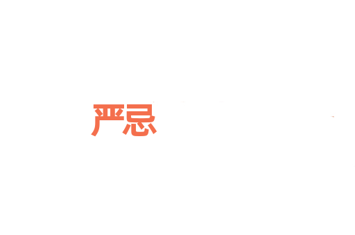 严忌