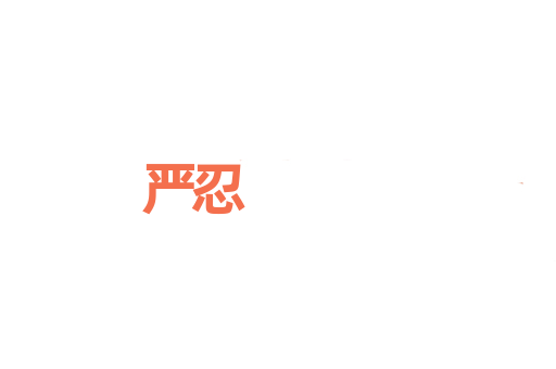 严忍