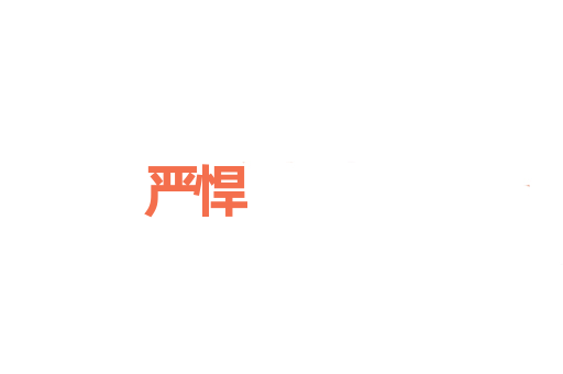 严悍
