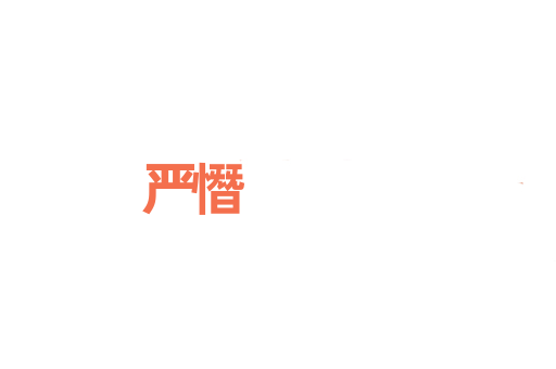 严憯