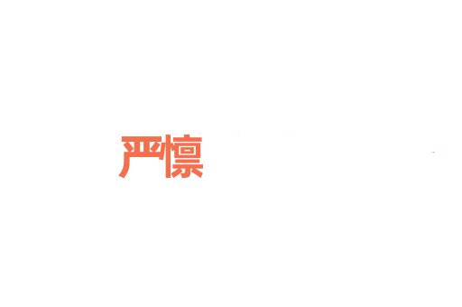 严懔