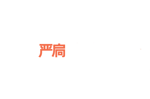 严扃