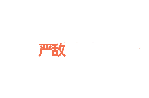 严敌