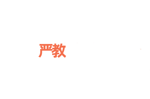 严教