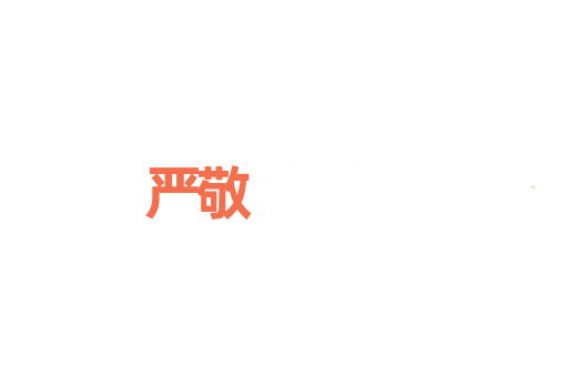 严敬
