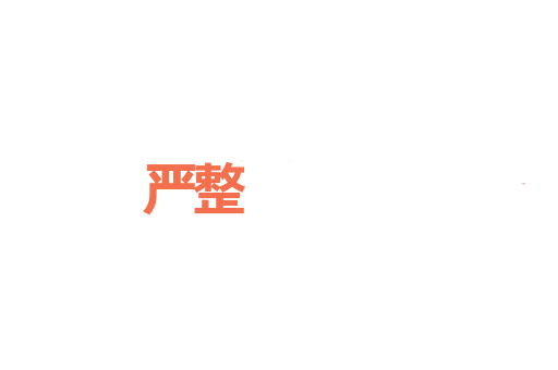 严整