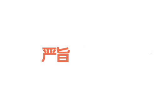 严旨