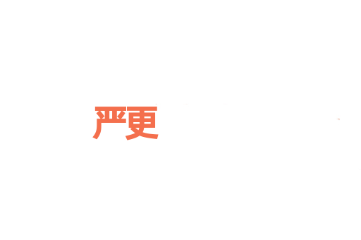 严更