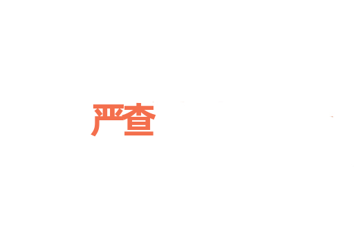 严查