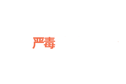 严毒