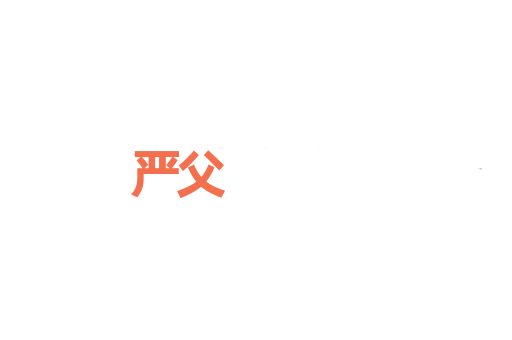 严父