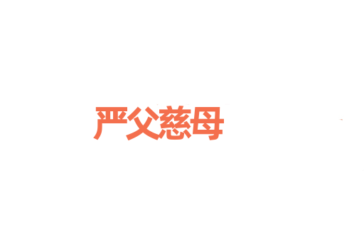 严父慈母
