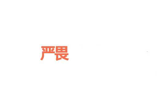 严畏