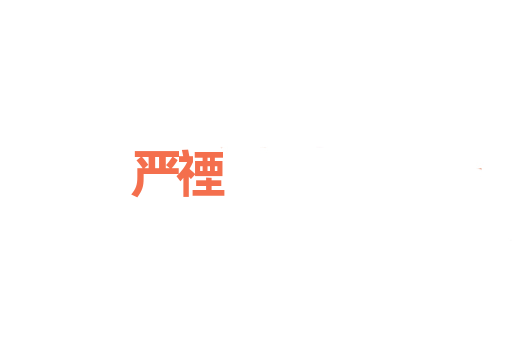 严禋