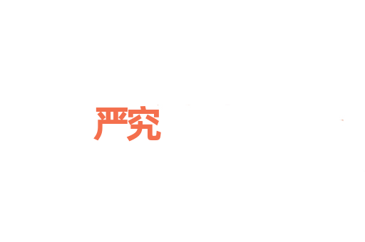 严究
