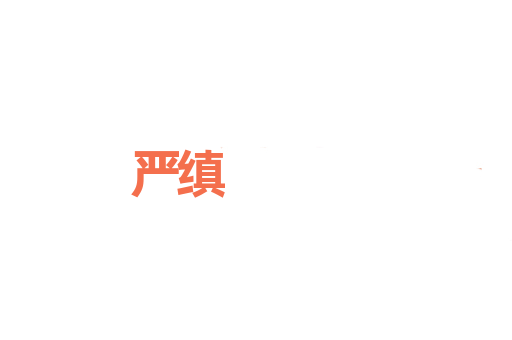 严缜
