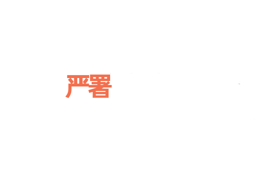 严署