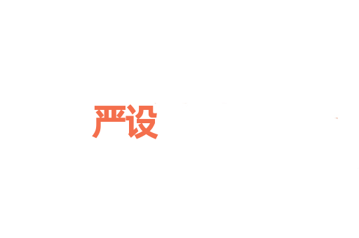 严设