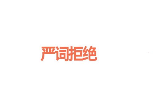 严词拒绝