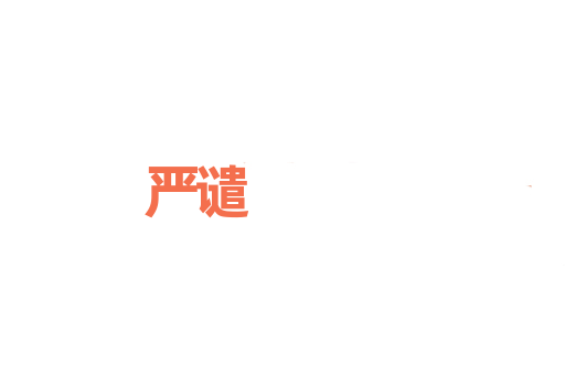 严谴