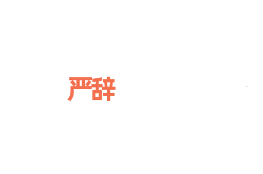 严辞