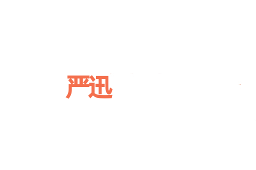 严迅