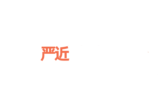 严近