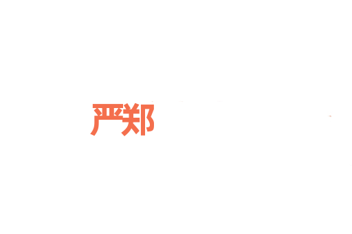 严郑