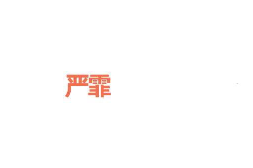 严霏