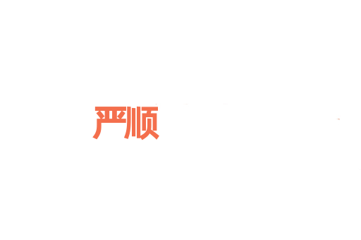 严顺
