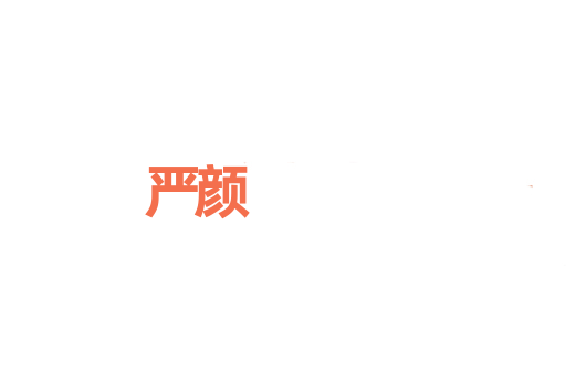严颜
