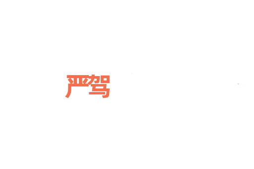 严驾