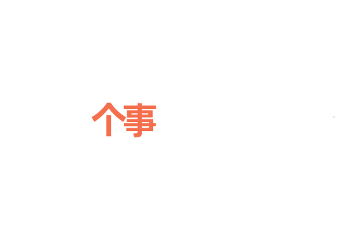 个事