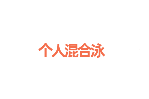个人混合泳