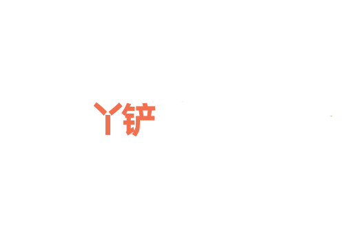 丫铲