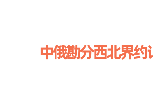 中俄勘分西北界约记