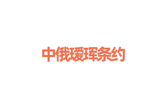 中俄瑷珲条约