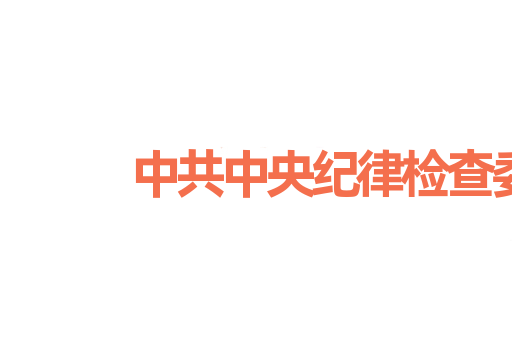 中共中央纪律检查委员会