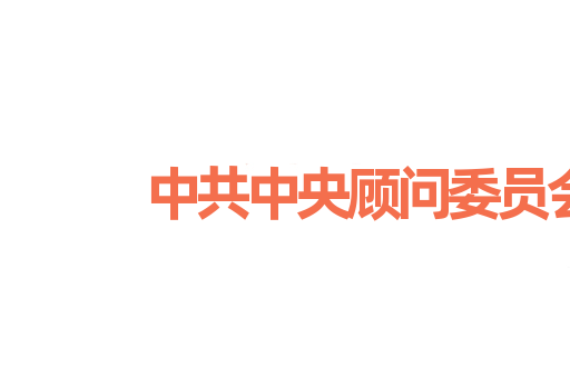 中共中央顾问委员会