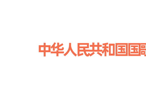 中华人民共和国国歌