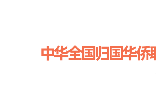 中华全国归国华侨联合会