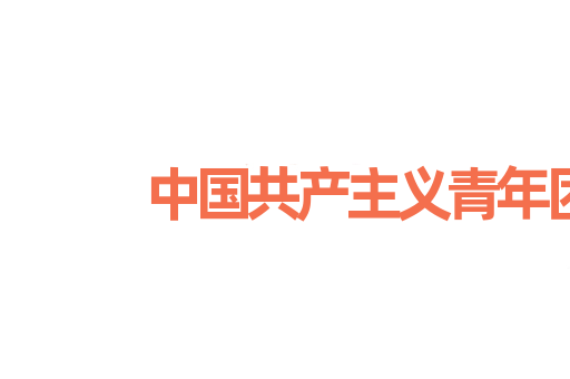 中国共产主义青年团