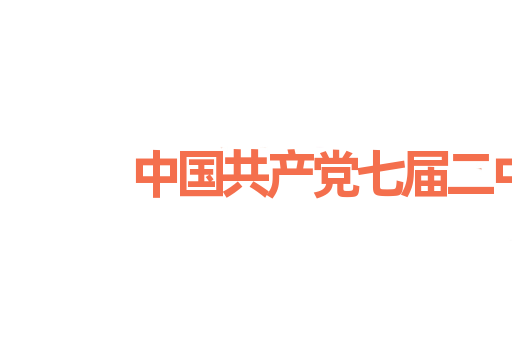 中国共产党七届二中全会
