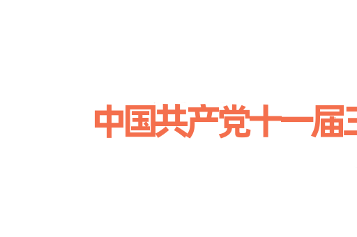中国共产党十一届三中全会