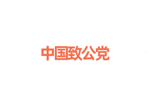 中国致公党