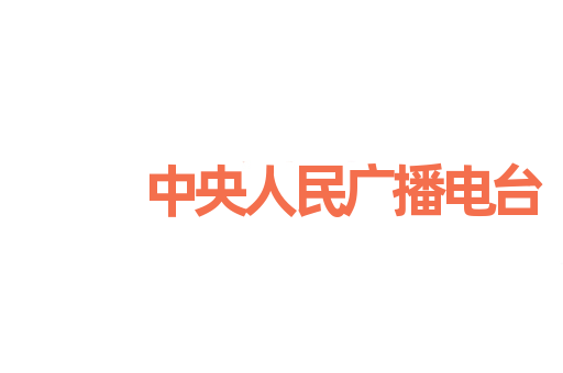 中央人民广播电台