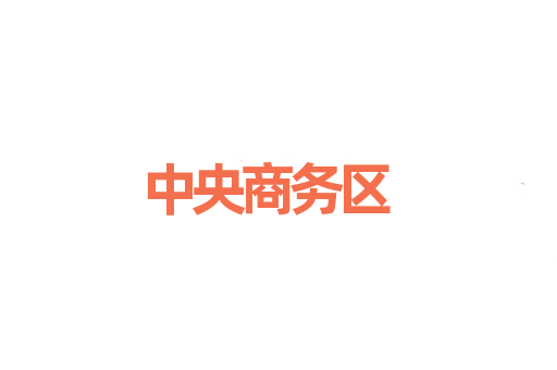中央商务区
