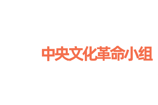 中央文化革命小组