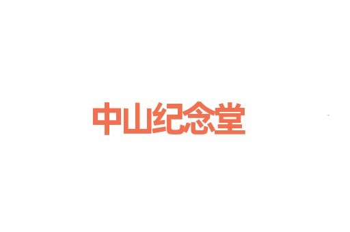 中山纪念堂